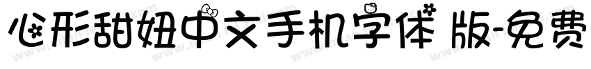 心形甜妞中文手机字体 版字体转换